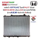 หม้อน้ำ HONDA CITY(ซิตี้) GM6 ปี2014-2019 เกียรออโต้ (กระปุกก็ใส่ได้) (O.E.M ประกัน 6เดือน)