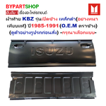 ฝาท้าย ISUZU KBZ(เคบีแซด) รุ่นเปิดข้าง เหล็กดำ(หนาเทียบแท้ ไม่ทำสี) ปี1985-1991 -กรุณาเลือกแบบ-