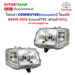 ไฟหน้า TOYOTA COMMUTER(คอมมูเตอร์) โฉมที่2 ปี2010-2013 (งานแท้ TYC) -ราคาต่อดวง-