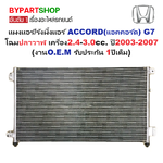 แผงแอร์/รังผึ้งแอร์ HONDA ACCORD(แอคคอร์ด) G7 โฉมปลาวาฬ ปี2003-2007 (งานO.E.M PACO รับประกัน 1ปี) (PL3231)