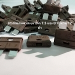 ฟิวส์เซรามิค รุ่น สแตนดาส 7.5 แอมป์ สีน้ำตาล จำนวน 12 ตัว ( Ceramic Fuse )