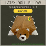 หมอนตุ๊กตายางพารา (หมีน้ำตาล)