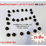 25 ชิ้น M8-1.25 # 13 น๊อตหัวหมวกชุบดำ CAP NUTS BLACK ใช้ประแจเบอร์ # 13