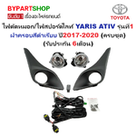 ไฟตัดหมอก/ไฟสปอร์ตไลท์ TOYOTA YARIS ATIV(ยาริส เอทีฟ) รุ่นที่1 ฝาครอบสีดำเรียบ ปี2017-2020 (ครบชุด) (ประกัน 6เดือน) (TY221)