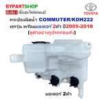 กระป๋องฉีดน้ำฝน/หม้อฉีดน้ำฝน TOYOTA COMMUTER(คอมมูเตอร์)/KDH222 ทุกรุ่น พร้อมมอเตอร์ 2ตัว ปี2005-2018