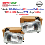 ไฟหน้า NISSAN BIG-M(บิ๊กเอ็ม)993 รุ่นแคป ไฟ 5เหลี่ยม ปี1996-1998 (งานแท้ TYC) -ราคาต่อดวง-