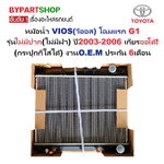 หม้อน้ำ TOYOTA VIOS(วีออส) โฉมแรก รุ่นไม่มีปาก(ไม่มีฝา) ปี2003-2006 เกียรออโต้ (กระปุกก็ใส่ได้) (O.E.M ประกัน 6เดือน)
