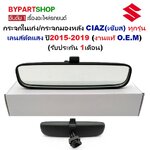 กระจกในเก๋ง/กระจกมองหลัง SUZUKI CIAZ(เซียส) ทุกรุ่น เลนส์ตัดแสง ปี2015-2019 (งานแท้ O.E.M)