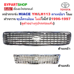 หน้ากระจัง TOYOTA HIACE(ไฮแอซ) YH113/LH113 ตาเหยี่ยว โฉมหัวจรวจ ชุบโครเมียม ไม่มีโลโก้ ปี1996-1997 (รหัส:LH113 ชุบ)