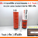 A-3 สีไม้สัก Teak ( ทีค ) กาวอะคริลิค ยาแนวรอยต่อ Acrylic Latex Sealant ขนาด 480 กรัม Flex One แห้งแล้ว ไม่กรอบ ชนิดยืดหยุ่น