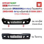 กันชนหน้า ISUZU DRAGON(ดราก้อน) 2WD/4WD สีดำ(งานไม่ทำสี) ปี1999-2001 (รหัส:DRAGON) -กรุณาเลือกแบบ-