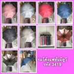 ร่มโค้งแฟชั่นมียูวี รหัส3419