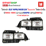 ไฟหน้า ISUZU ELF NPR/NKR120 ไฟตา2ชั้น ปี1993-1995 (งานแท้ DEPO) -ราคาต่อดวง-