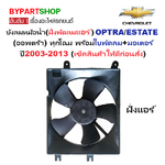 บังลมหม้อน้ำ(ฝั่งพัดลมแอร์) CHEVROLET OPTRA(ออพตร้า) พร้อมใบพัดลม+มอเตอร์ ครบชุด ปี2003-2013