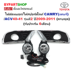 ไฟตัดหมอก/ไฟสปอร์ตไลท์ TOYOTA CAMRY(แคมรี่)/ACV40-41 รุ่นที่2 ปี2009-2011 (ครบชุด) (รับประกัน 6เดือน) (TY499)