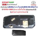 ถังน้ำมัน TOYOTA LN40(ม้ากระโดด)/LN50-56-65(ฮีโร่) ปี1978-1989 (รถแวนใส่ไม่ได้ เทียบก่อนสั่ง!) (รหัส:MTX)