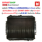 หม้อน้ำ ISUZU TFR(มังกร)/DRAGON(ดราก้อน) เครื่อง2.5-2.8cc ปี1987-2001 เกียรกระปุก (เหล็กทองแดงทั้งใบ) (O.E.M ประกัน 6เดือน)