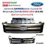 หน้ากระจัง FORD RANGER(ฟอร์ด เรนเจอร์) T6 สีดำ(งานไม่ทำสี) ไม่มีโลโก้ ปี2012-2014 (รหัส:RANGER'12 ดำ)
