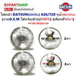 ไฟหน้า DATSUN(ดัสสัน) 620/720 รุ่นไฟตากลม 12v ขนาด 5.5x5.5นิ้ว (เลือกขั้วกี่ขา)