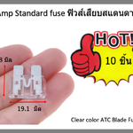 ฟิวส์สแตนดาส ฟิวส์เสียบ 25 แอมป์ Standard Type 10 ตัว / แพ็ค