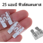ฟิวส์สแตนดาส ฟิวส์เสียบ 25 แอมป์ Standard Type