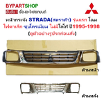 หน้ากระจัง MITSUBISHI STRADA(สตราด้า) รุ่นแรก โฉมไฟตาเล็ก ชุบโครเมียม ไม่มีโลโก้ ปี1995-1998 (รหัส:STD'95 ชุบ)