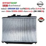 หม้อน้ำ NISSAN URVAN E25 รุ่นที่1(E24) เครื่อง2.4-2.7cc หนาพิเศษ 36มิล ปี1996-2005 เกียรกระปุก (NI-30020)