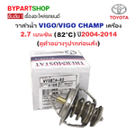 วาล์วน้ำรถยนต์/วาล์วน้ำ TOYOTA VIGO(วีโก้)/VIGO CHAMP(วีโก้ แชมป์) เครื่อง 2.7 เบนซิน (82°C) ปี2004-2014