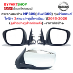 กระจกมองข้าง NISSAN NAVARA NP300(เอ็นพี300) รุ่นปรับเลนส์ไฟฟ้า 3สาย ชุบโครเมียม ปี2015-2020 -ราคาต่อข้าง-