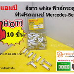 (10 ชิ้น ) ฟิวส์กระดูก 8 แอมป์ สีขาว ( white) European Automotive Fuse สำหรับรถยุโรป รถเบนซ์ Mercedes-Benz