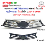 หน้ากระจัง TOYOTA ALTIS(อัลติส) Gen3 โฉมที่1 ชุบโครเมียม ไม่มีโลโก้ ปี2014-2016 (รหัส:ALTIS'14)