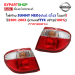 ไฟท้าย NISSAN SUNNY NEO(ซันนี่ นีโอ) โฉมแรก ปี2001-2003 (งานแท้ TYC) -ราคาต่อดวง-