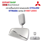 กระจกในเก๋ง/กระจกมองหลัง MITSUBISHI CYCLON(ไซโคลน)/STRADA(สตราด้า) ปี1987-2004 (รับประกัน 1เดือน)