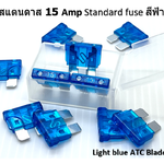 ฟิวส์สแตนดาส ฟิวส์เสียบ 15 แอมป์ Standard Type 12V.- 24V.