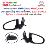 กระจกมองข้าง TOYOTA VIOS(วีออส) Gen3 รุ่นปรับมือ(ปรับใน) สีดำ(งานไม่ทำสี) ปี2013-2022 -ราคาต่อข้าง-