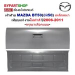 ฝาท้าย MAZDA BT50(บีที50) เหล็กหนาเทียบแท้ ไม่ทำสี ปี2006-2011 -กรุณาเลือกแบบ-
