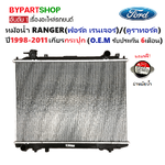 หม้อน้ำ FORD RANGER(ฟอร์ด เรนเจอร์)/DURATORQ(ดูราทอร์ค) ปี1998-2011 เกียรกระปุก (O.E.M ประกัน 6เดือน) (รหัส FD98-PA26)
