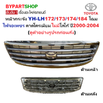 หน้ากระจัง TOYOTA HIACE(ไฮแอซ) YH-LH172/173/174(จอเพชร รุ่นLH184) ชุบโครเมียม ไม่มีโลโก้ ปี2000-2004 (รหัส:LH172ชุบ)