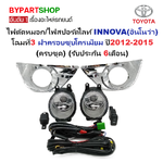 ไฟตัดหมอก/ไฟสปอร์ตไลท์ TOYOTA INNOVA(อินโนว่า) โฉมที่3 ฝาครอบชุบโครเมียม ปี2012-2015 (ครบชุด) (ประกัน 6เดือน) (TY498E)
