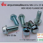 ( 58 ชิ้น ) M6-1.0 x 15 #8 สกรูแทรคคอติดแหวน Hex Head Flange Bolt W/Z