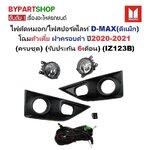 ไฟตัดหมอก/ไฟสปอร์ตไลท์ ISUZU D-MAX(ดีแม็ก) โฉมตัวเตี้ย ฝาครอบดำ ปี2020-2021 (ครบชุด) (ประกัน 6เดือน) (IZ1123B)