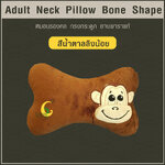 หมอนรองคอ ทรงกระดูก (Adult Neck Pillow Bone Shape) ยางพาราแท้*สีน้ำตาลลายลิงน้อย