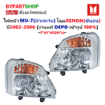 ไฟหน้า ISUZU MU-7(มิวเซเว่น) โฉมหลอด XENON(ซีนอน) ปี2004-2006 (งานแท้ DEPO) -ราคาต่อดวง-
