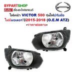 ไฟหน้า HINO VICTOR(วิคเตอร์)500 รุ่นไฟปรับมือ ไม่มีมอเตอร์ ปี2015-2018 (งานOEM ATZ) -ราคาต่อดวง-