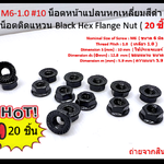 20 ชิ้น M6-1.0 # 10 หัวน็อตจานจักร-ชุบดำ Flange nut with serrated ( Steel Black )
