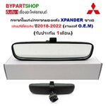 กระจกในเก๋ง/กระจกมองหลัง MITSUBISHI XPANDER(เอ็กซ์แพนเดอร์) ขางอ เลนส์ตัดแสง ปี2018-2022 (งานแท้ O.E.M)