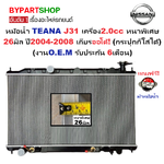 หม้อน้ำ NISSAN TEANA(เทียน่า) J31 เครื่อง2.0cc เท่านั้น หนาพิเศษ 26มิล ปี2004-2008 เกียรออโต้ (กระปุกก็ใส่ได้) (O.E.M ประกัน 6เดือน)