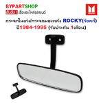 กระจกในเก๋ง/กระจกมองหลัง ISUZU ROCKY(ร็อคกี้) โดยตรง ตั้งแต่ปี1984-1995 (รับประกัน 1เดือน)