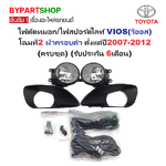 ไฟตัดหมอก/ไฟสปอร์ตไลท์ TOYOTA VIOS(วีออส) โฉมที่2 ฝาครอบดำ ตั้งแต่ปี2007-2012 (ครบชุด) (รับประกัน 6เดือน) (TY170C)