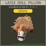 หมอนตุ๊กตายางพารา (วัวน้ำตาล)